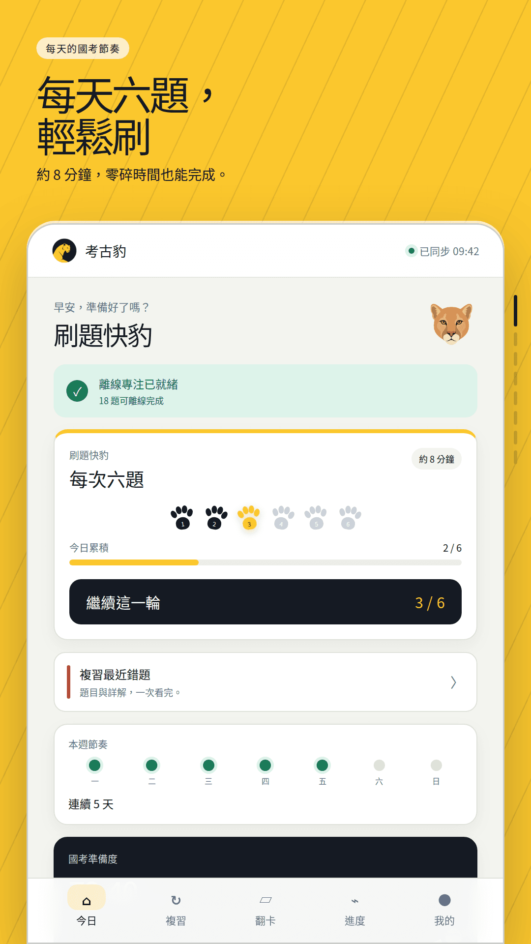 考古豹 App 今日訓練畫面，每次六題並顯示學習進度
