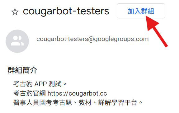 Google Groups 的 cougarbot-testers 頁面，紅色箭頭指向右上角加入群組按鈕